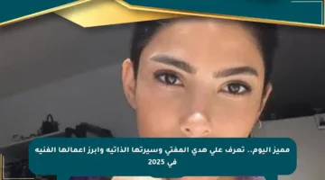 مميز اليوم.. تعرف على هدى المفتي وسيرتها الذاتية وأبرز أعمالها الفنية في 2025
